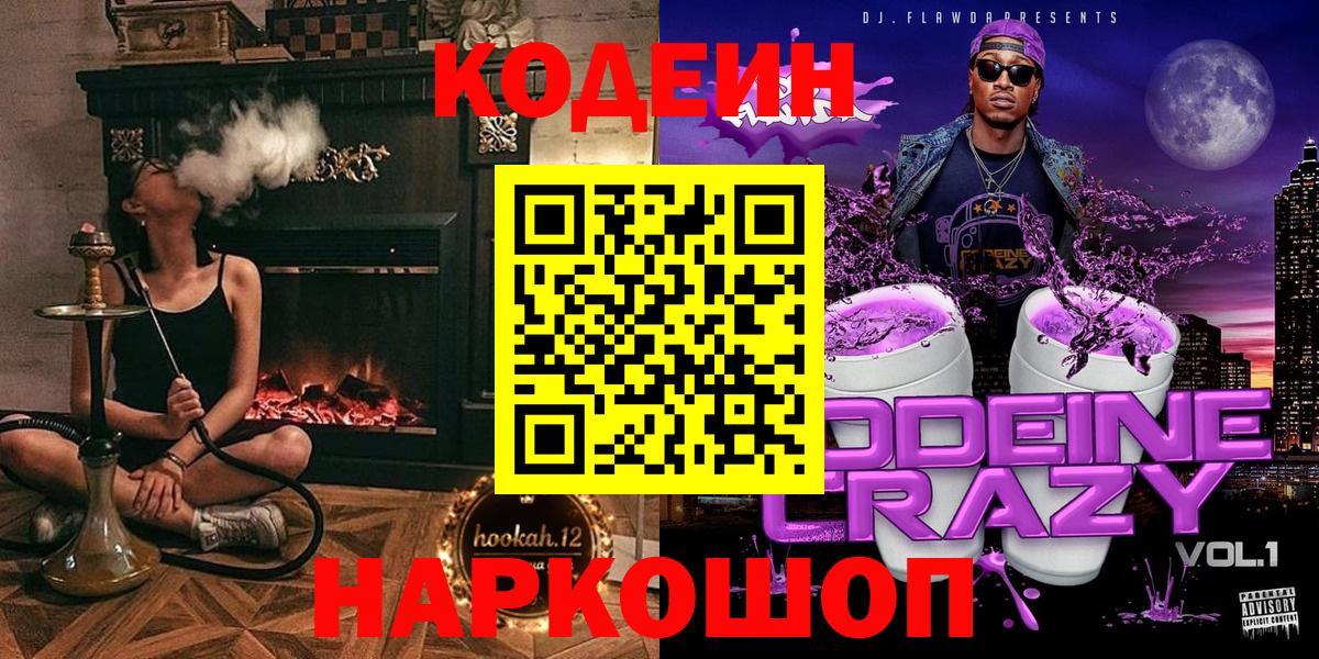 Кодеин Purple Drank  Вход с VPN  Котельники 